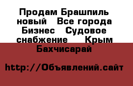 Продам Брашпиль новый - Все города Бизнес » Судовое снабжение   . Крым,Бахчисарай